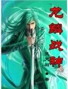 龙鳞战神