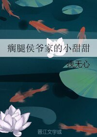 瘸腿侯爺家的小甜甜