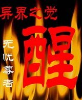 异界之觉醒