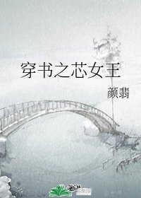 穿书之芯女王