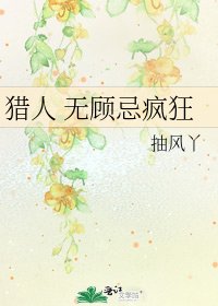 猎人 无顾忌疯狂