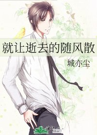 就让逝去的随风散