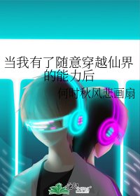 當我有了隨意穿越仙界的能力後