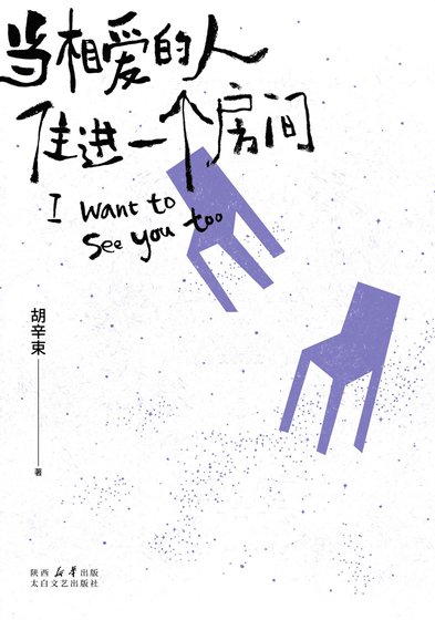 當相愛的人住進同一個房間
