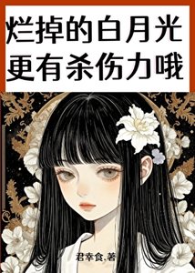 爛掉的白月光更有殺傷力哦
