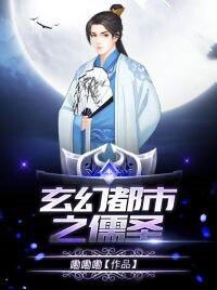 玄幻都市之儒聖