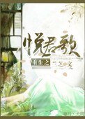 重生之悅君歌