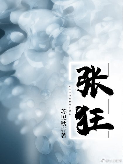 张狂