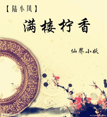 （BG/陸小鳳同人）滿樓檸香