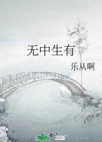 无中生有